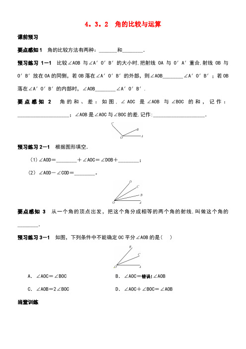 七年级数学上册4.3.2角的比较与运算学案新人教版