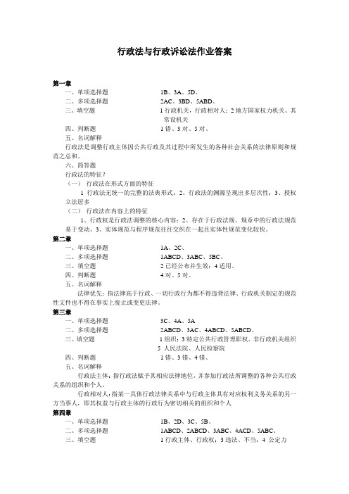 行政法与行政诉讼法作业及解答