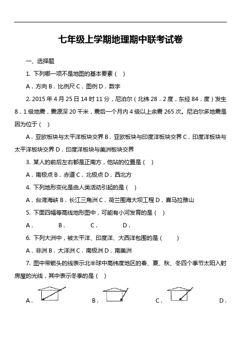 七年级上学期地理期中联考试卷第2套真题)