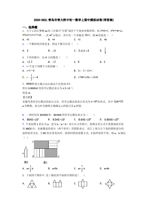 2020-2021青岛市青大附中初一数学上期中模拟试卷(带答案)