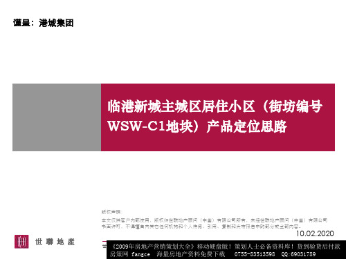 世联_上海临港新城主城区居住小区WSW-C1地块产品定位思PPT精品文档43页