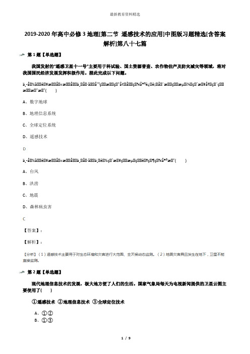 2019-2020年高中必修3地理[第二节 遥感技术的应用]中图版习题精选[含答案解析]第八十七篇