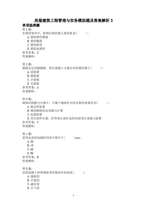 房屋建筑工程管理与实务模拟题及答案解析3