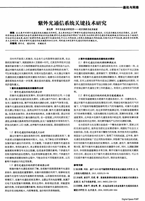 紫外光通信系统关键技术研究