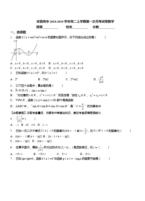 2018-2019学年高二上学期第一次月考试卷数学(162)