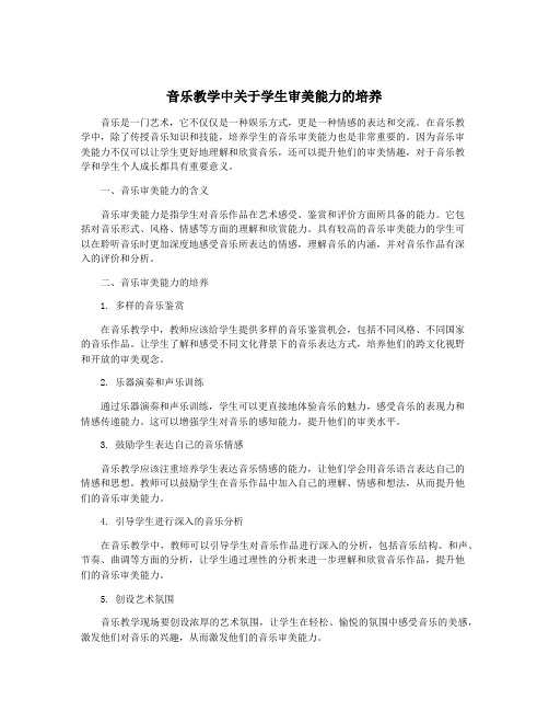 音乐教学中关于学生审美能力的培养