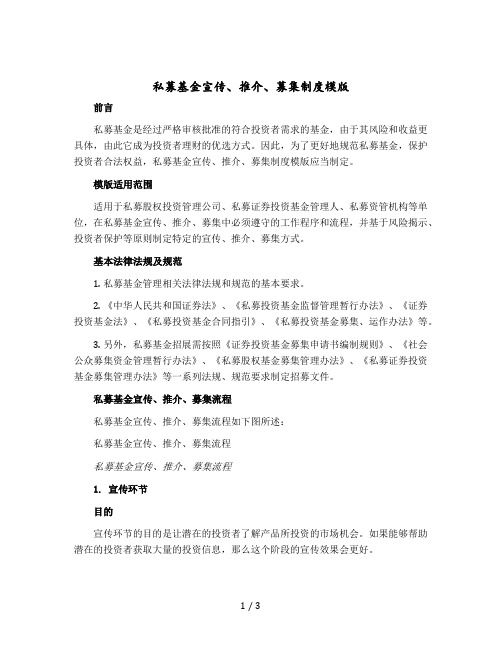 私募基金宣传、推介、募集制度模版