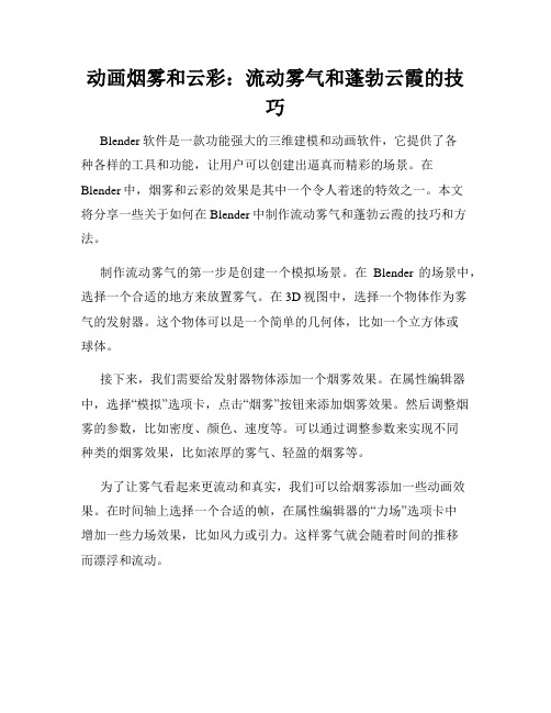 动画烟雾和云彩 流动雾气和蓬勃云霞的技巧