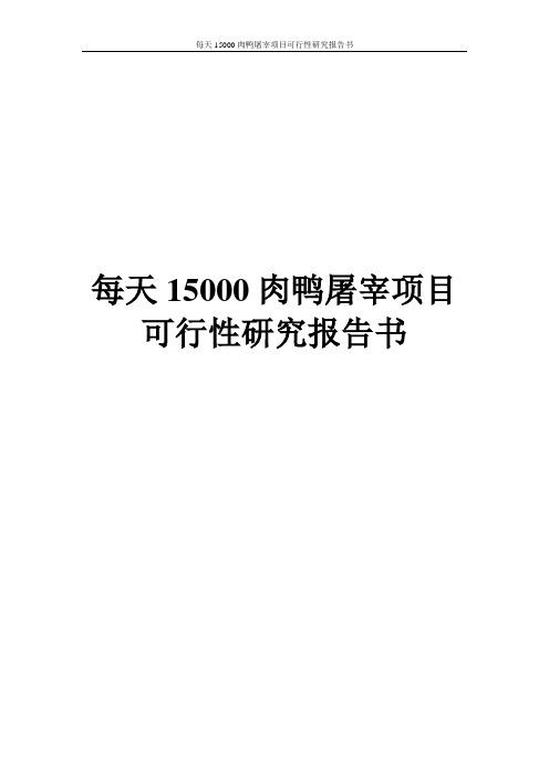 每天15000肉鸭屠宰项目可行性研究报告书