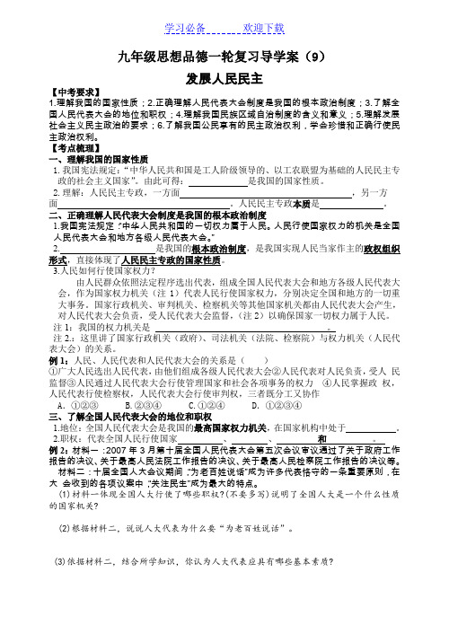 九年级思想品德一轮复习导学案