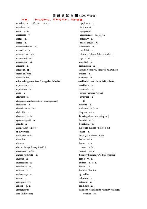 四级词汇自测-精选1700词