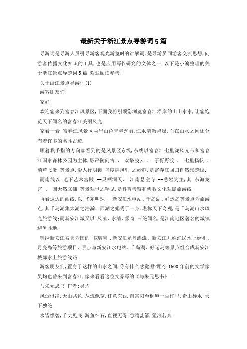 最新关于浙江景点导游词5篇