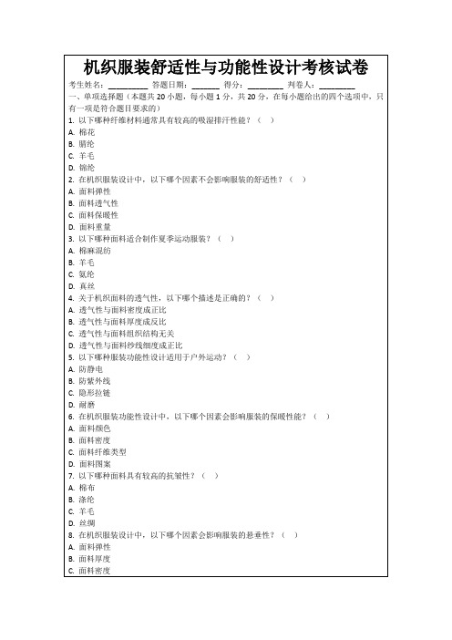 机织服装舒适性与功能性设计考核试卷