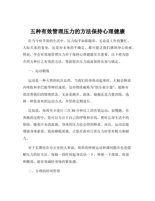 五种有效管理压力的方法保持心理健康