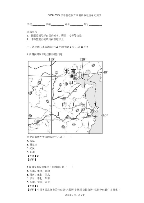 2023-2024学年初中地理鲁教版五四制七年级上第1章 从世界看中国单元测试(含答案解析)