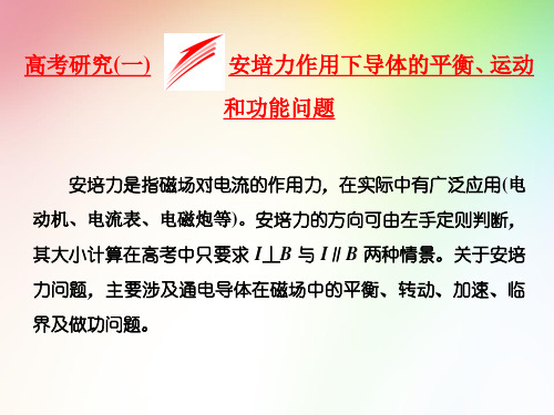 高中 高考物理  安培力作用下导体的平衡、运动和功能问题