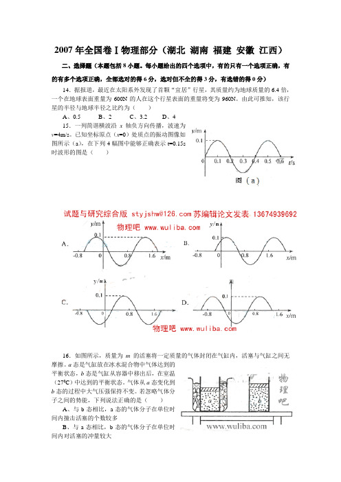 2007年高考理综全国卷Ⅰ物理部分(湖北 湖南 福建 安徽 江西)及答案