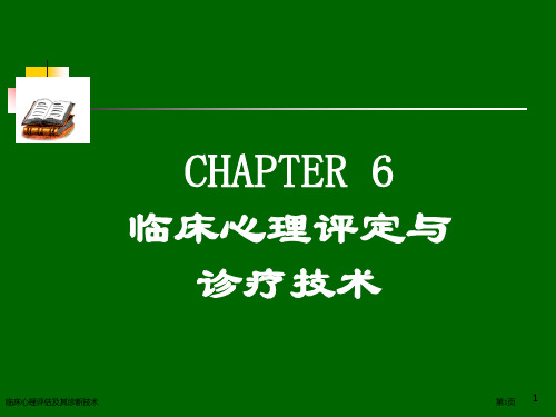 临床心理评估及其诊断技术