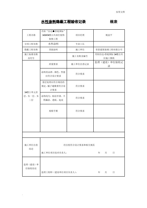 涂料隐蔽工程验收记录