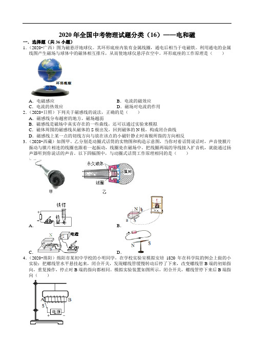 2020年全国中考物理试题分类(16)——电和磁(含解析)