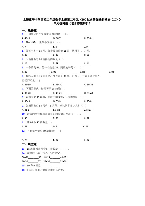 上海建平中学西校二年级数学上册第二单元《100以内的加法和减法(二)》单元检测题(包含答案解析)