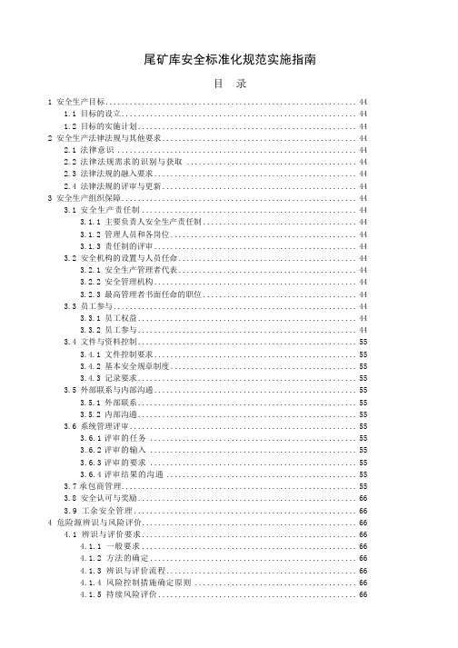 尾矿库安全标准化规范实施指南范本