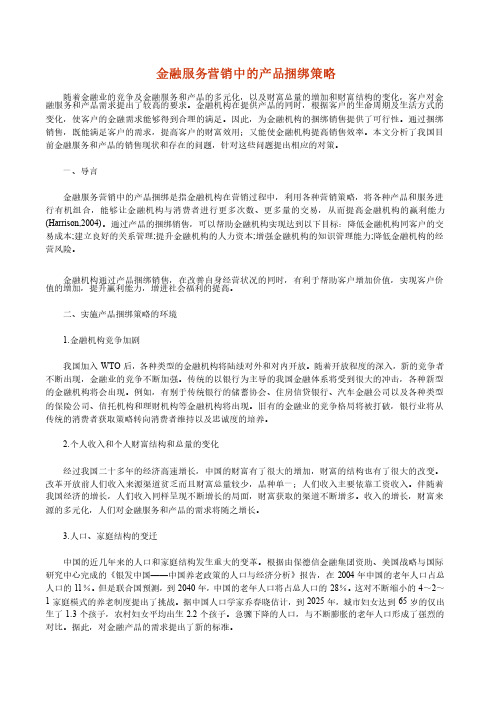 金融服务营销中的产品捆绑策略