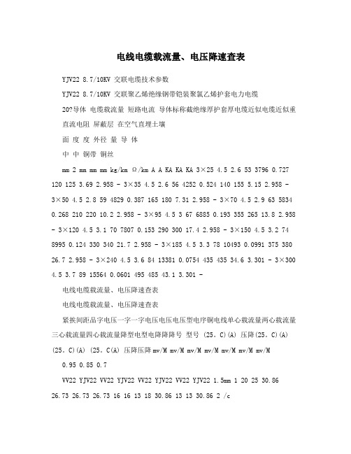 电线电缆载流量、电压降速查表