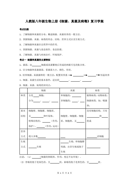 人教版八年级生物上册《细菌、真菌及病毒》复习学案