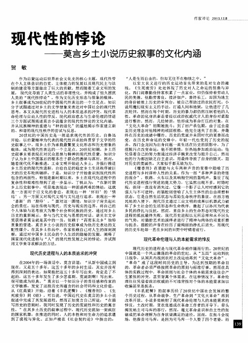 现代性的悖论——莫言乡土小说历史叙事的文化内涵