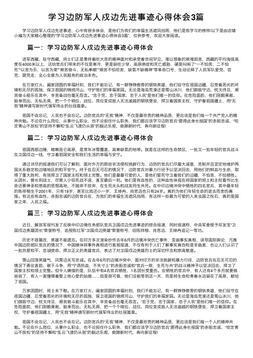 学习边防军人戍边先进事迹心得体会3篇