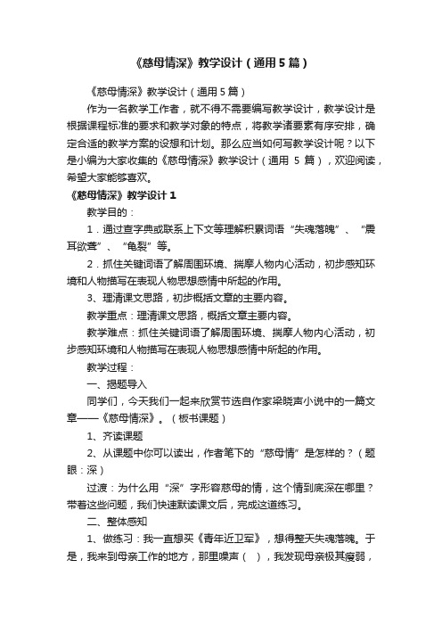 《慈母情深》教学设计（通用5篇）