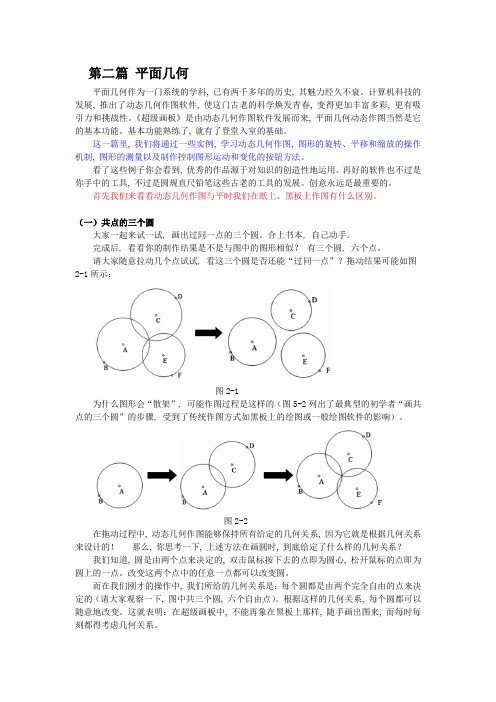 超级画板《动态几何教程》2平面几何1