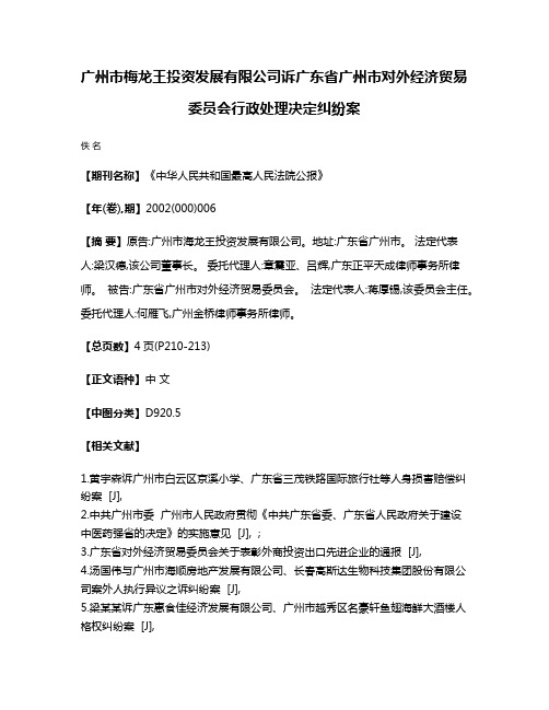 广州市梅龙王投资发展有限公司诉广东省广州市对外经济贸易委员会行政处理决定纠纷案