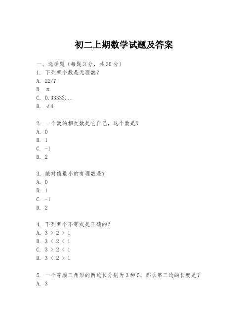 初二上期数学试题及答案