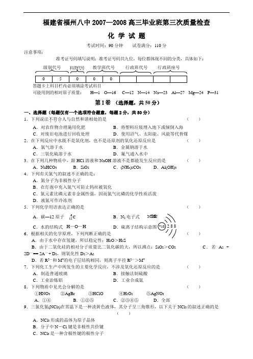 福州八中07—08第三次质量检查化学