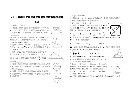 015年黄冈中学理科实验班(自主招生)预录招生数学模拟试题(1)