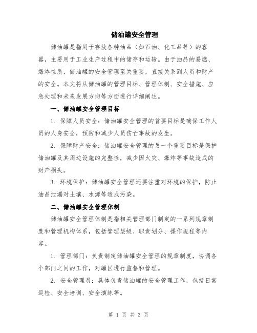 储油罐安全管理