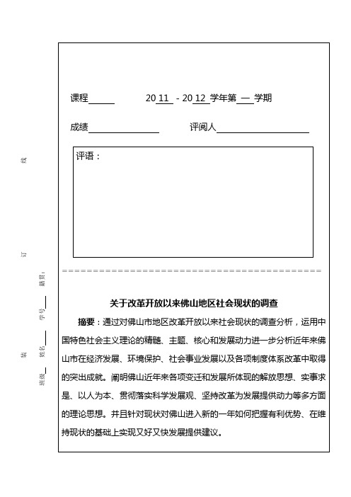 关于改革开放以来佛山地区社会现状的调查