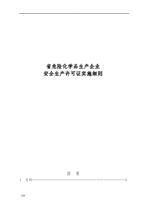 山东省危险化学品生产企业安全生产许可证实施细则--最新修订版