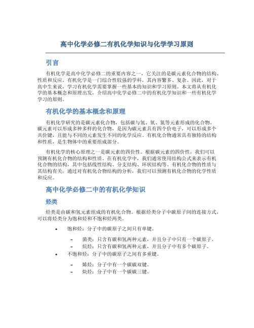 高中化学必修二有机化学知识与化学学习原则