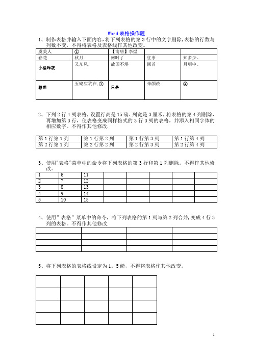 Word表格操作题练习