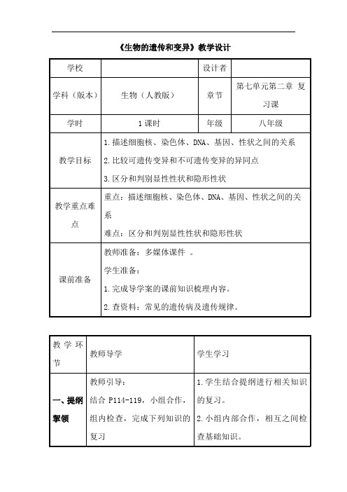 初中生物_生物的遗传和变异  复习课教学设计学情分析教材分析课后反思