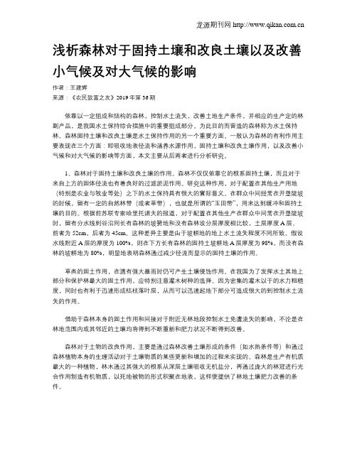 浅析森林对于固持土壤和改良土壤以及改善小气候及对大气候的影响