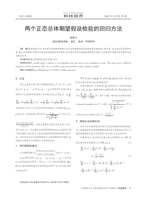 两个正态总体期望假设检验的回归方法