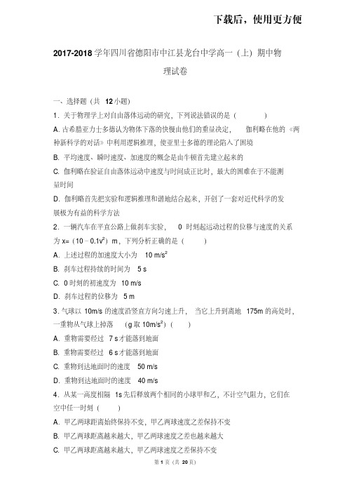 。2017-2018学年四川省德阳市中江县龙台中学高一(上)期中物理试卷