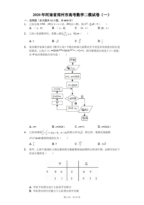 2020年河南省郑州市高考数学二模试卷(一)(有答案解析)