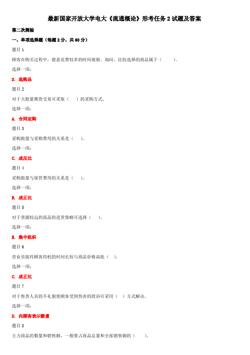 最新国家开放大学电大《流通概论》形考任务2试题及答案