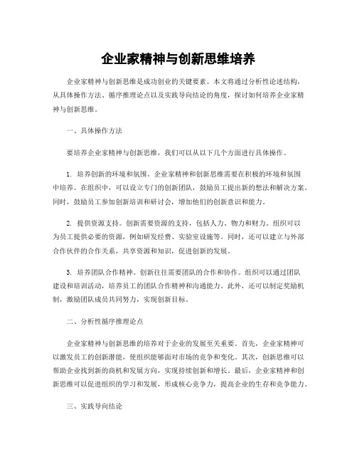 企业家精神与创新思维培养