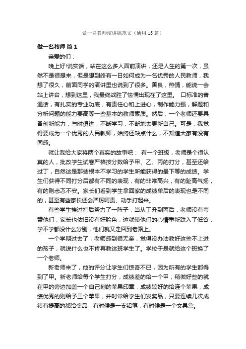 做一名教师演讲稿范文（通用15篇）